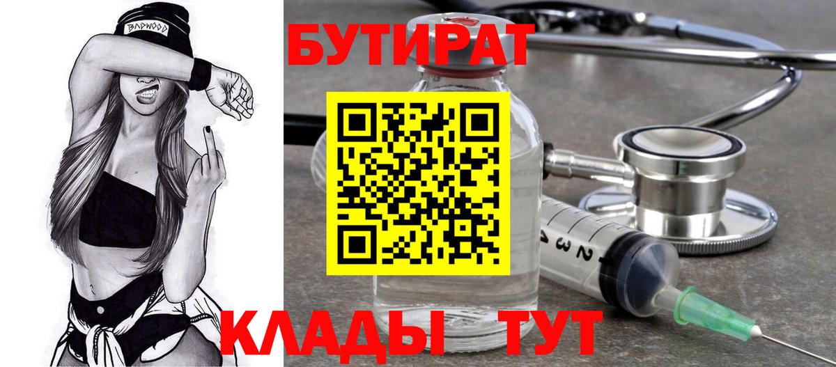 БУТИРАТ бутик  Вход с VPN  Троицк 