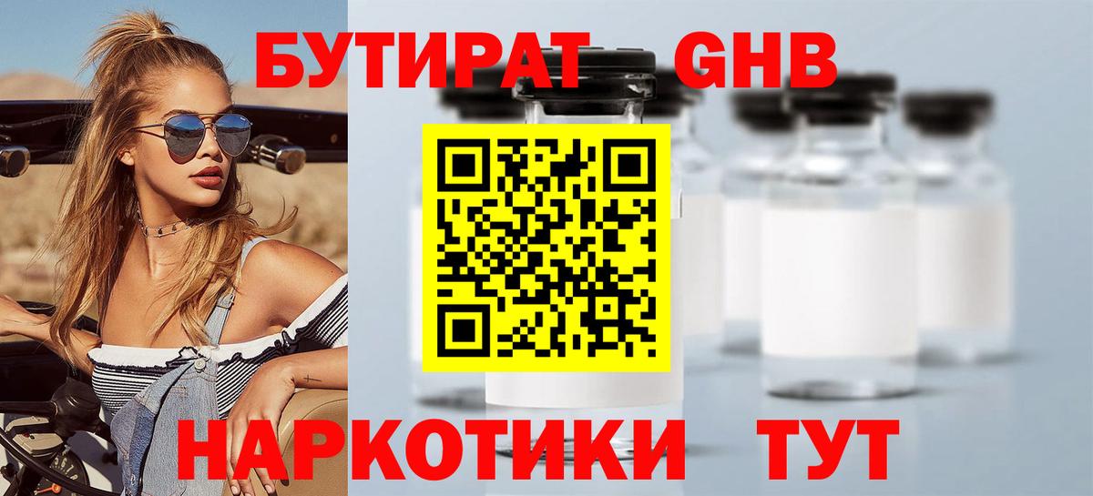 БУТИРАТ жидкий экстази Троицк